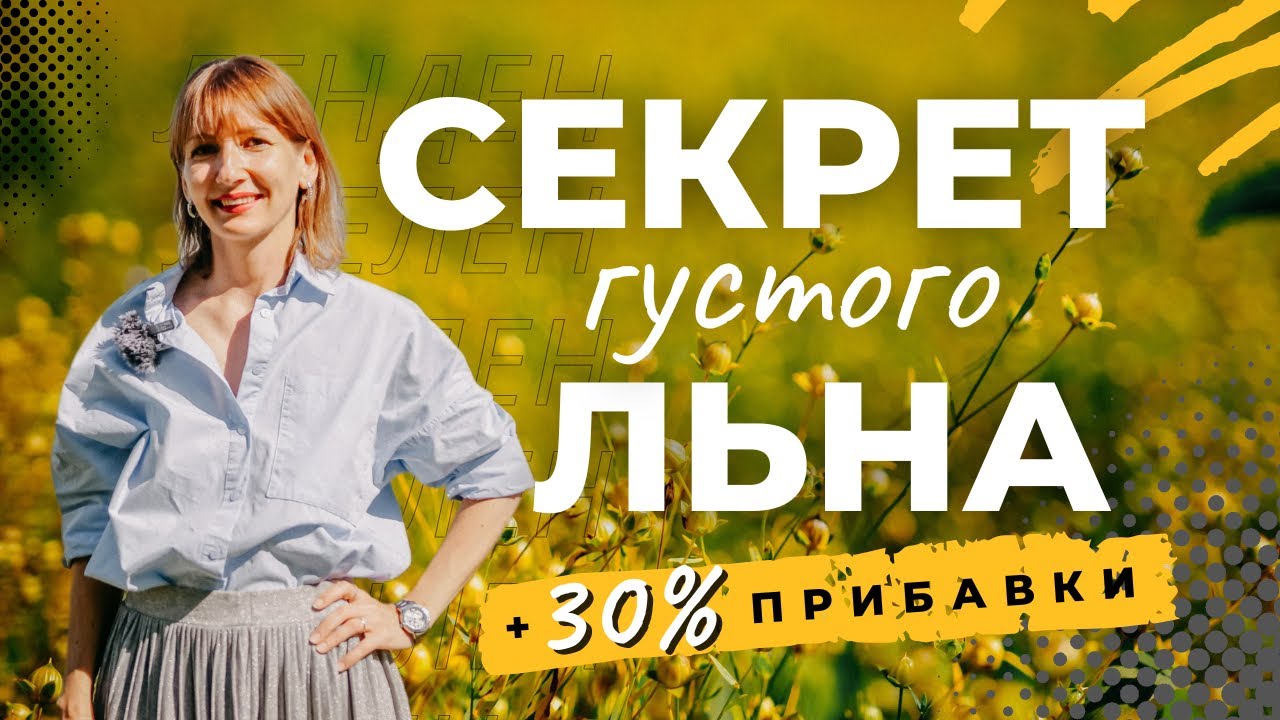 5 КОМПОНЕНТОВ для роста ЛЬНА : схема, которая повышает урожайность вдвое!