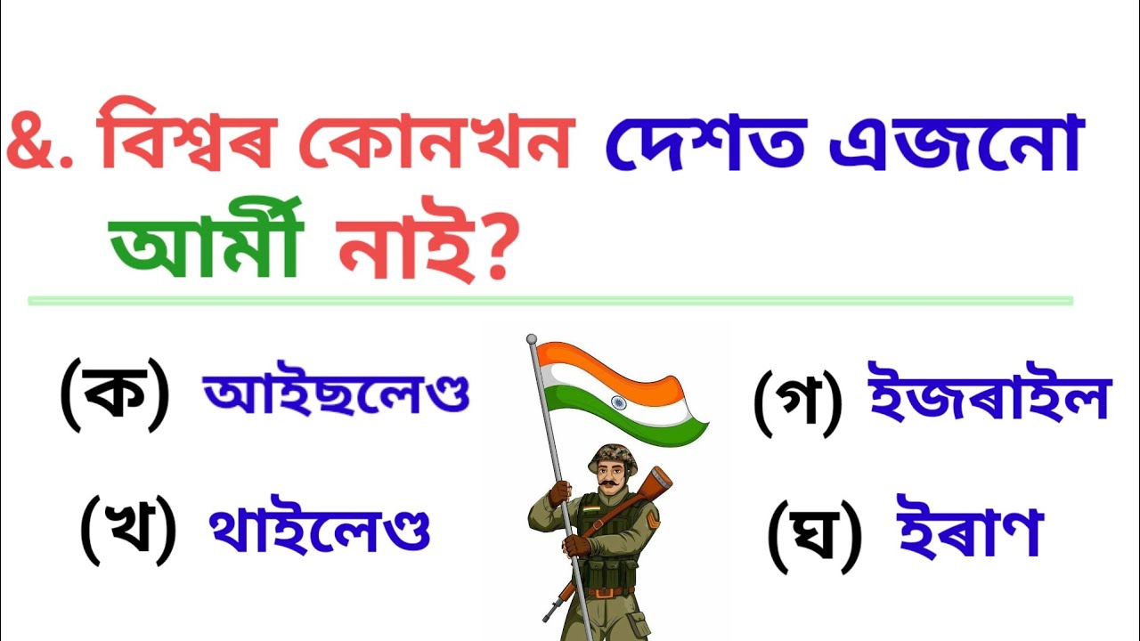 Top 6 interesting Gk Assamese with Questions and answers /Assamese Gk