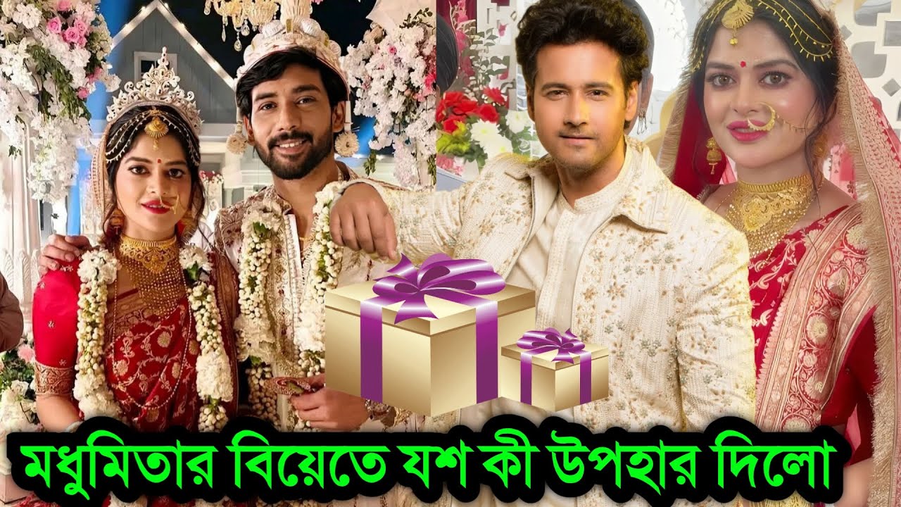 মধুমিতার বিয়েতে কী সারপ্রাইজ গিফট নিয়ে যশ দাশগুপ্ত হাজির । Madhumita Sarkar Marriage Yash Dasgupta