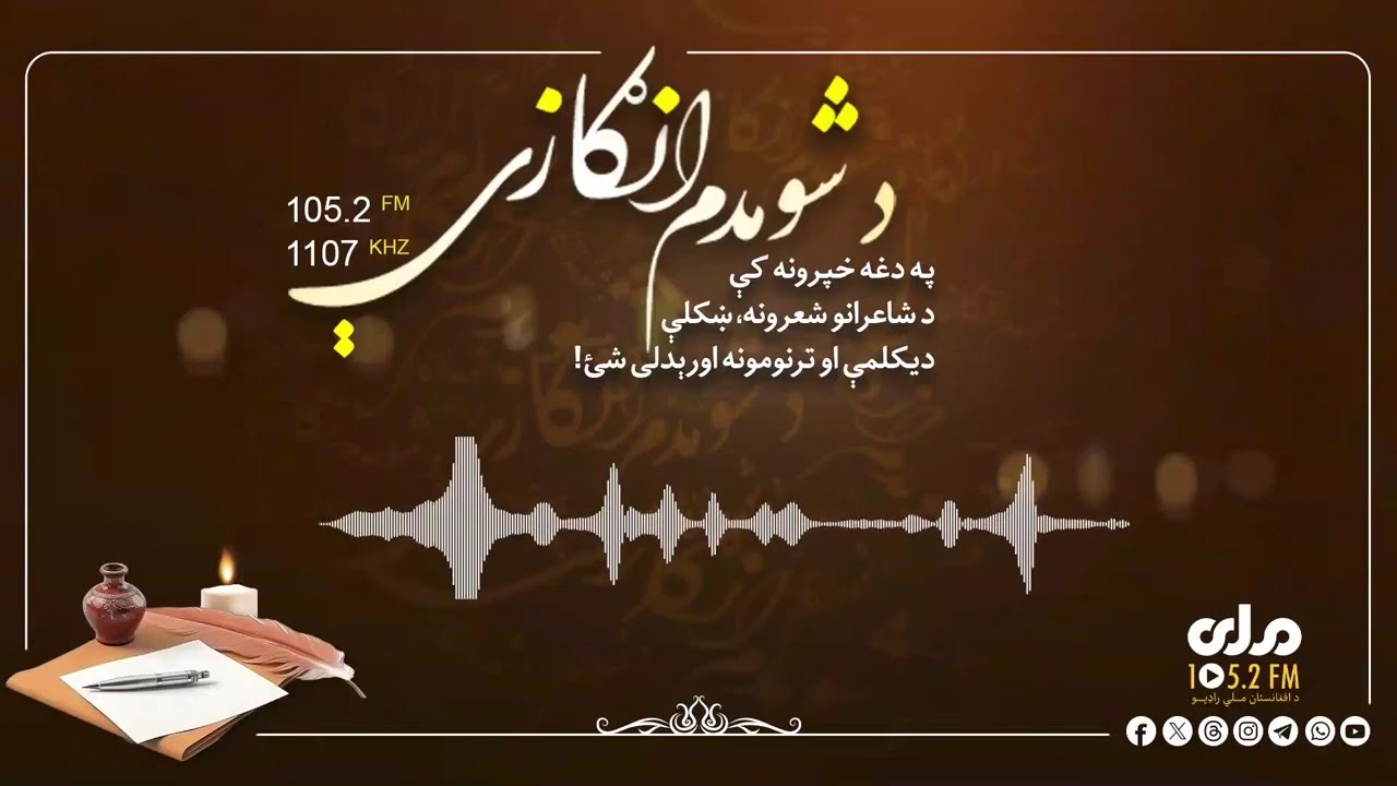 د شومدم انګازې؛ د فرید باراني شاعرانه کلامونه