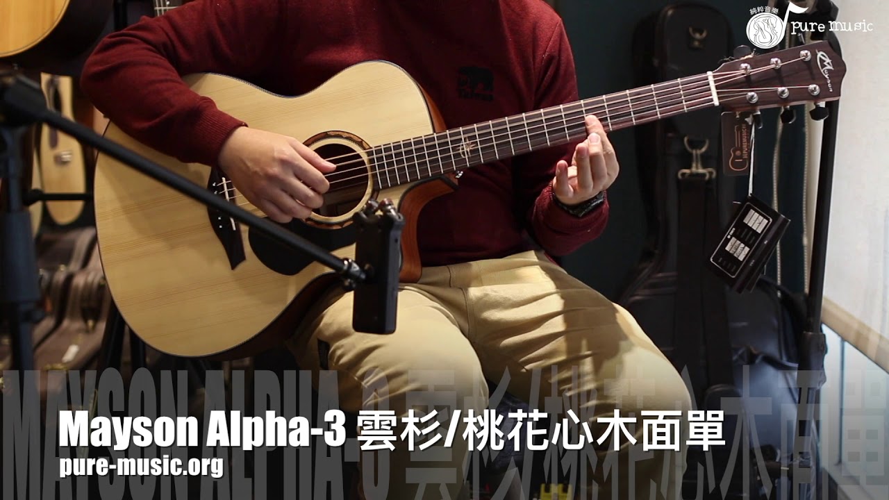-純粹音樂吉他職人專門店- Mayson Alpha3 木吉他 - Demo -Moon River