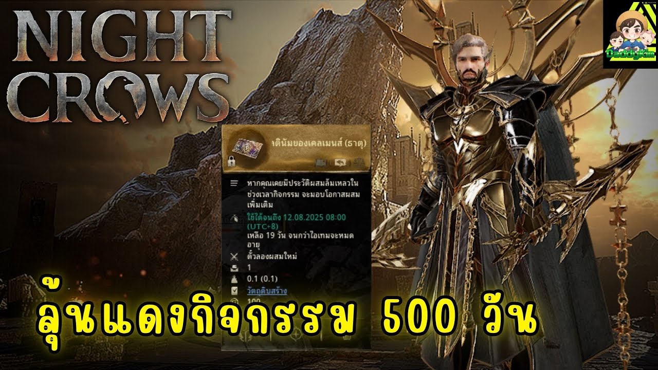 NIGHT CROWS - เตารูนธาตุ กิจกรรมผสมใหม่ 500 วัน !!