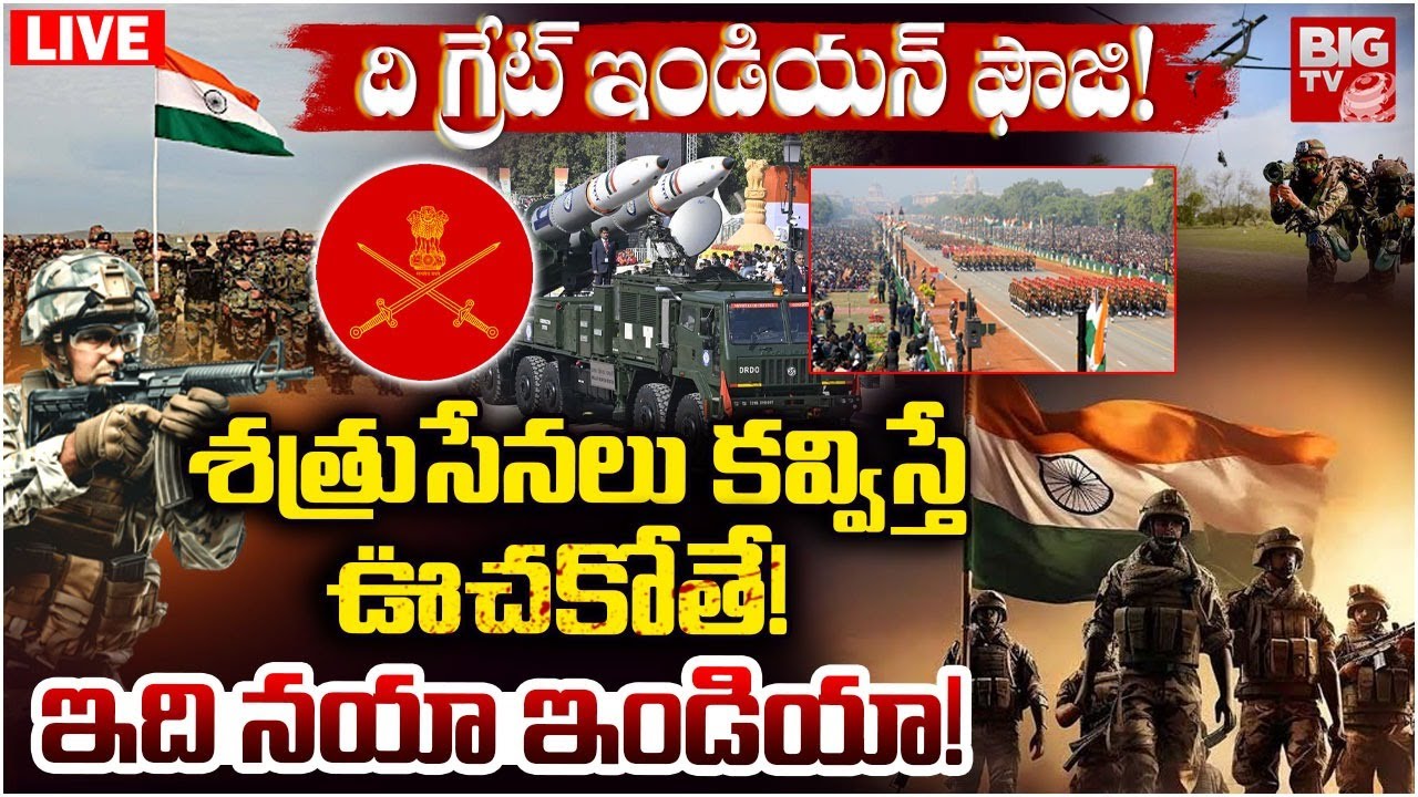 శత్రుసేనలు కవ్విస్తే ఊచకోతే!..ఇది నయా ఇండియా! LIVE: India Army Warning | Republic Day 2026 | BIG TV