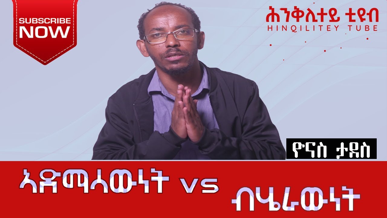 ኣድማሳውነት እንታይ ማለት እዩ? ብሄራውነት ከ?  Universalism vs Nationalism  ብዮናስ ታደሰ