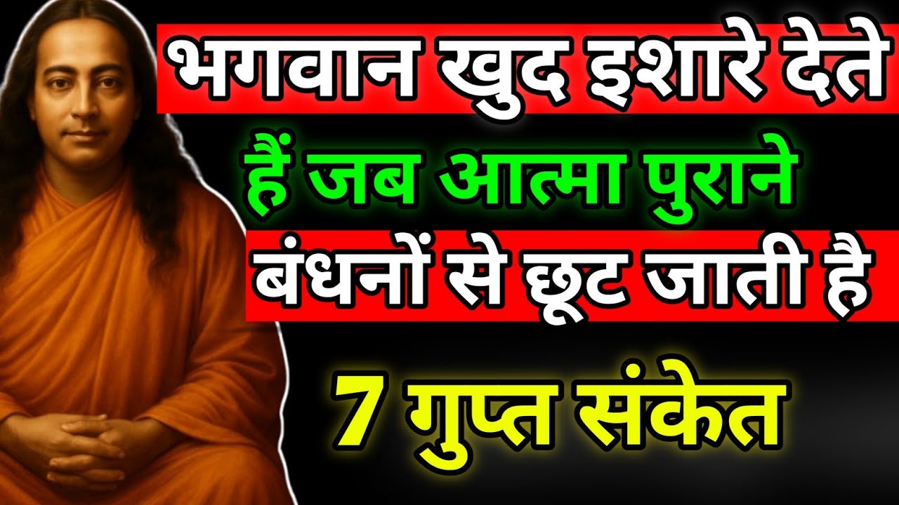 जब आत्मा अपने पुराने बंधनों से मुक्त होती है, तो ये 7 संकेत दिखाई देते हैं
