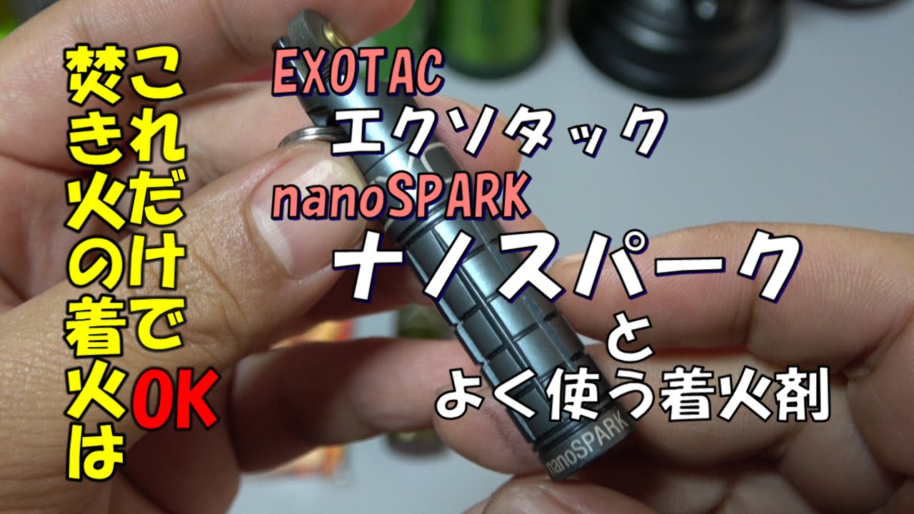 【焚き火アイテム】焚き火の着火を簡単に！　エクソタック　ナノスパーク