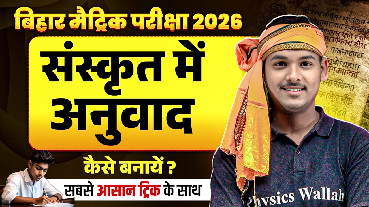 Sanskrit Me Anuvad Kaise Sikhe | संस्कृत में अनुवाद कैसे बनाये | Class 10th Sanskrit Bihar Board