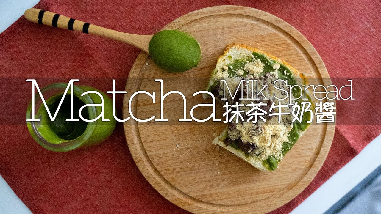 Vegan Matcha Milk Spread | 素抹茶奶醬 | 抹茶ミルクスプレッド | 녹차우유 스프레드