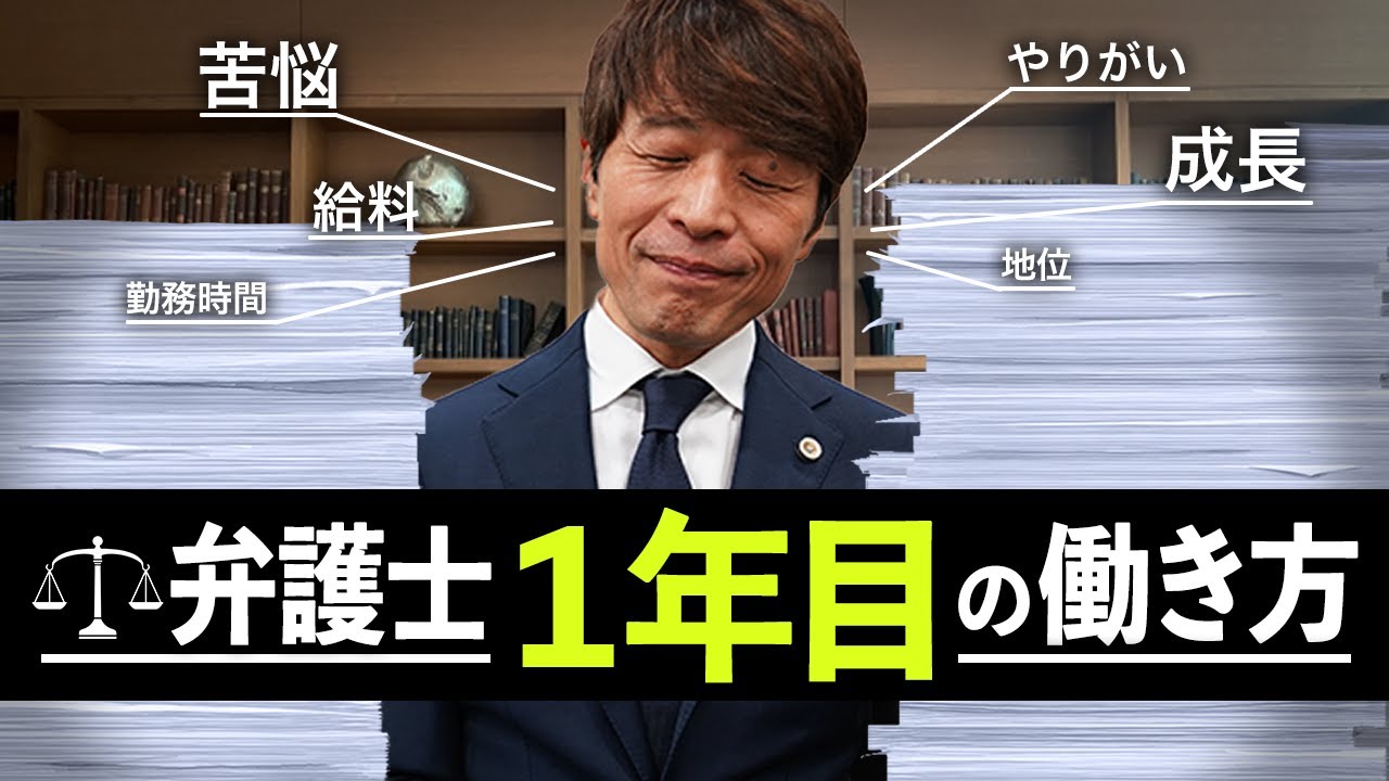 弁護士1年目の働き方と収入とは？【弁護士法人・響 代表 西川研一】