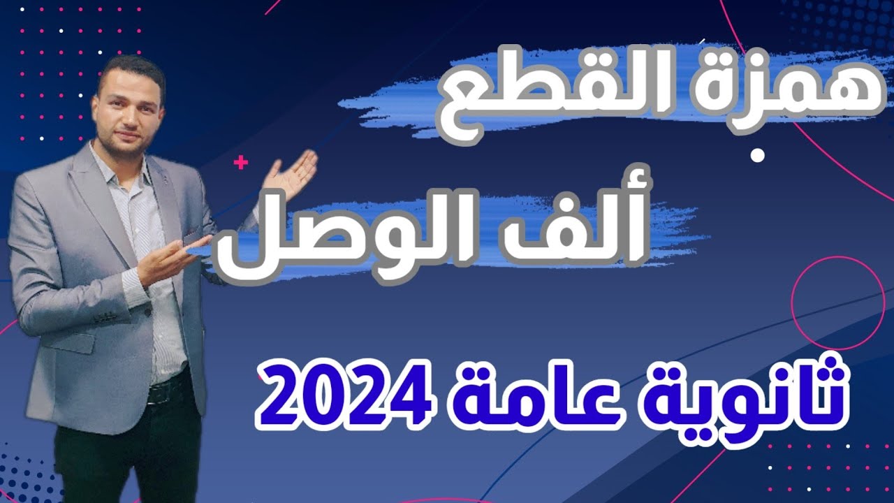 شرح همزة القطع و ألف الوصل الوحدة الأولى نحو ثانوية عامة 2024
