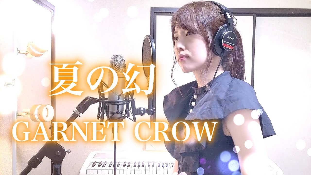 夏の幻 / GARNET CROW(secret arrange ver.)【Coverd by Kana】