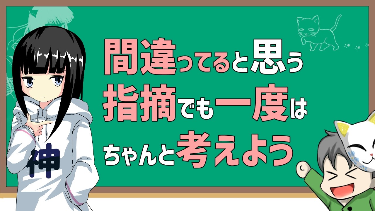 間違ってると思う指摘でもちゃんと考えて取捨選択