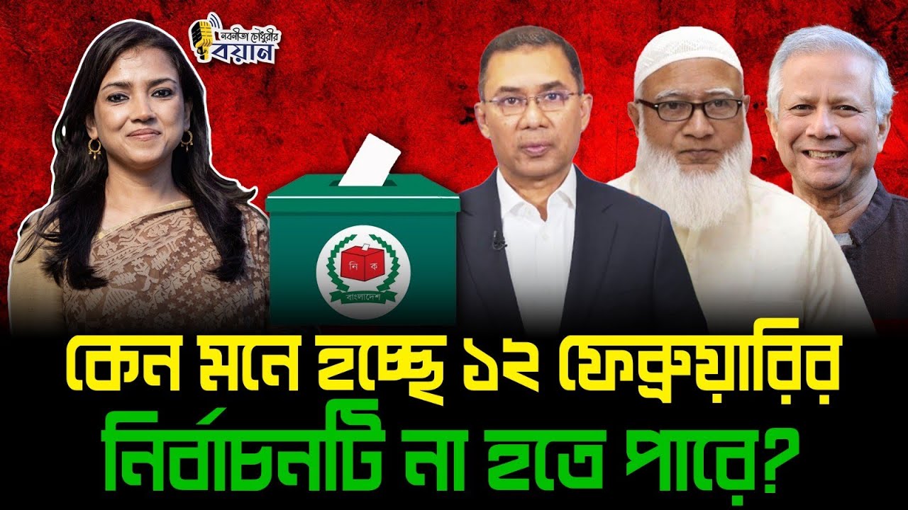 কেন মনে হচ্ছে ১২ ফেব্রুয়ারির নির্বাচনটি না হতে পারে?।। Nobonita Chowdhury