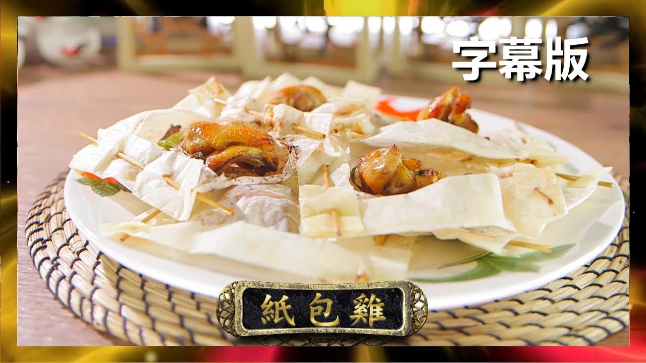 【廚神到你家】阿爺廚房｜紙包雞｜食譜｜李家鼎｜譚玉瑛｜鼎爺