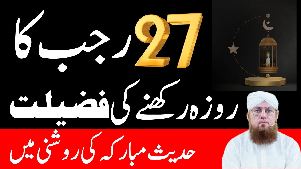 27 Rajab Ky Rozy Ki Fazilat |27 Rajab Ka Wazifa .Nawafil Namaz | Habib Attari Wazifa