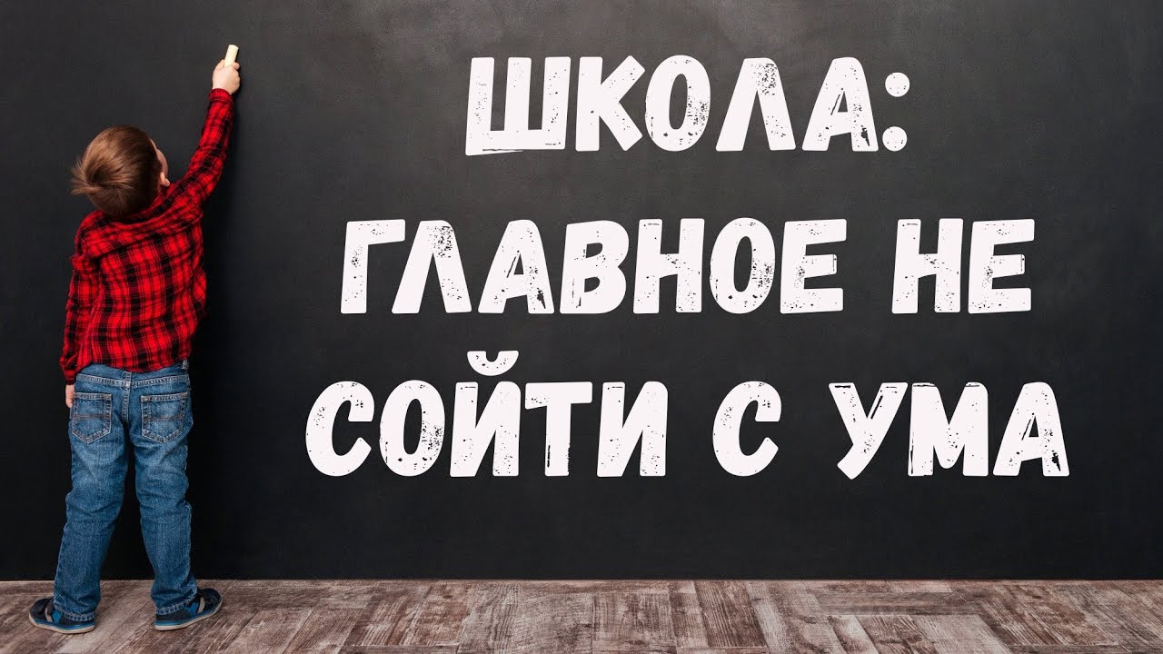 СССР. Окончить школу и не сойти с ума