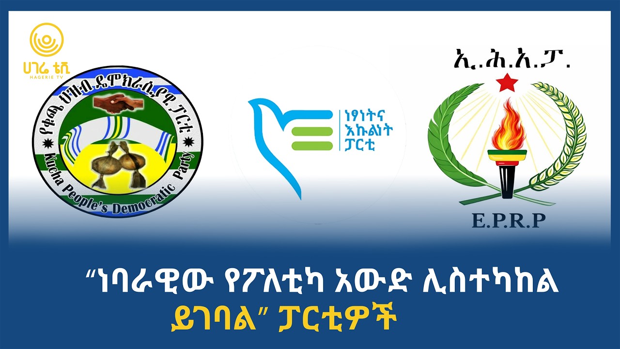 “ነባራዊው የፖለቲካ አውድ ሊስተካከል ይገባል” ፓርቲዎች  | ሀገሬ ቴቪ