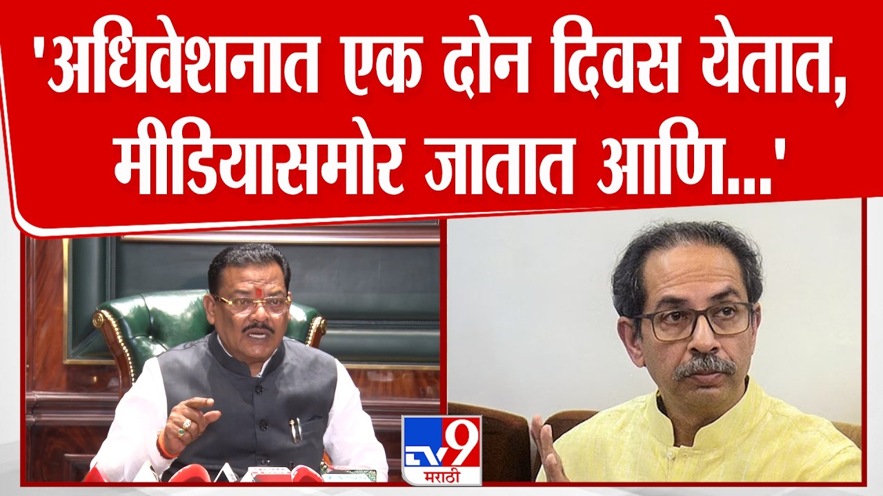 Sanjay Shirsat | 'अधिवेशनात एक दोन दिवस येतात, मीडियासमोर जातात आणि...' शिरसाटांचा ठाकरेंना टोला