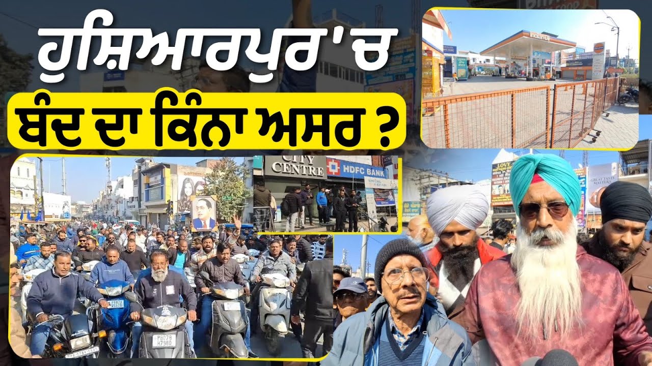 Hoshiarpur 'ਚ ਬੰਦ ਦਾ ਕਿੰਨਾ ਅਸਰ ?