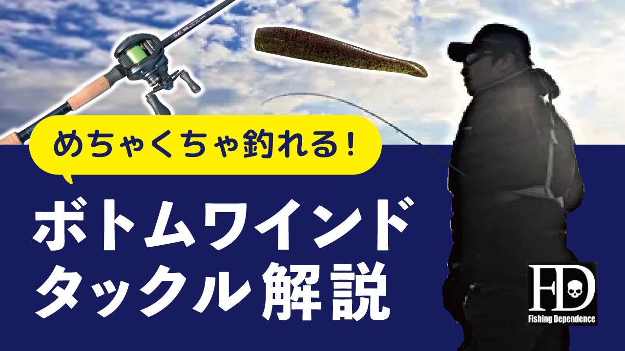 【ボトムワインドタックル解説】見るだけで釣果アップ!?