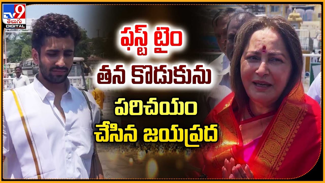 ఫస్ట్ టైం తన కొడుకును పరిచయం చేసిన జయప్రద - TV9