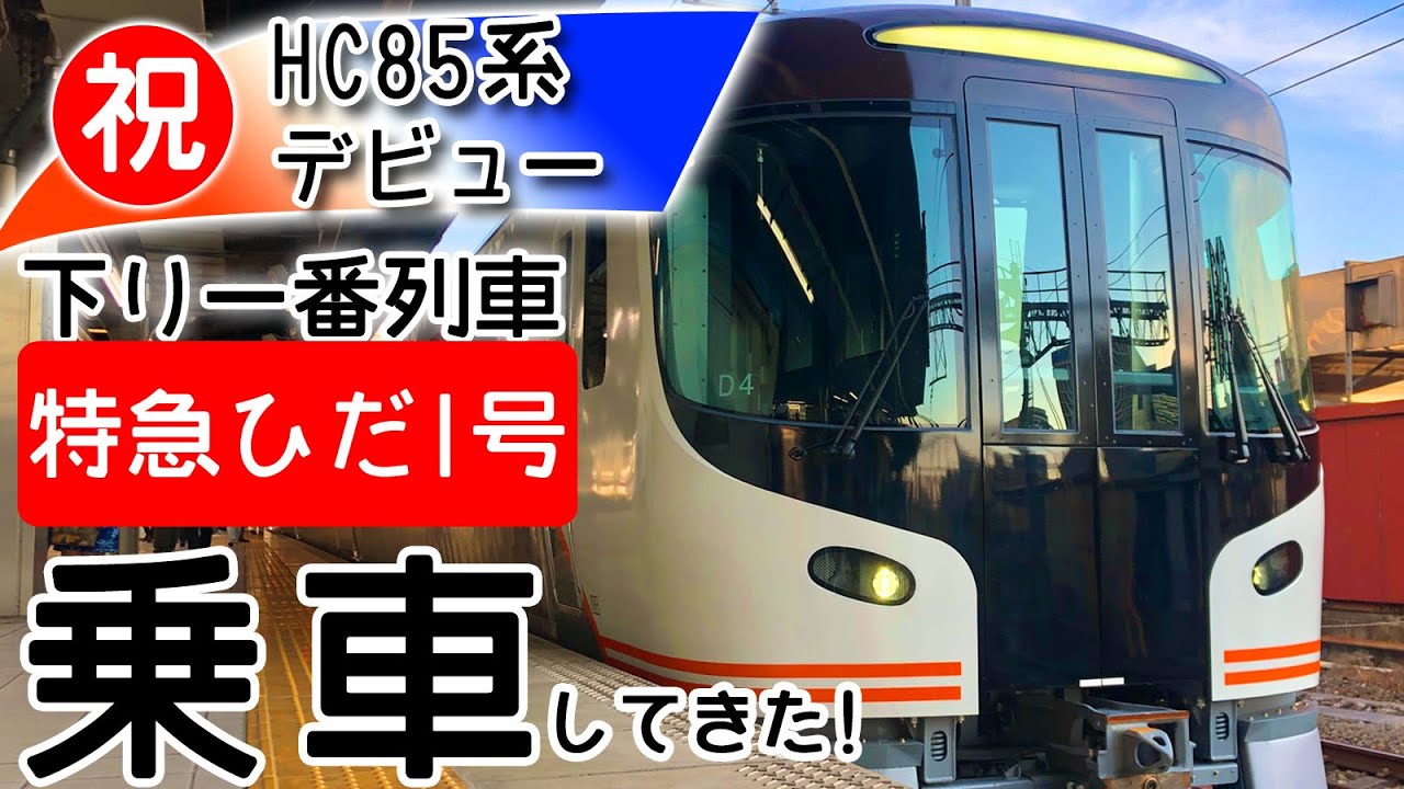 【新しい「ひだ」始まる。】遂にデビュー！新型特急HC85系特急ひだ1号で高山へ！～今日のハチゴー20220701～
