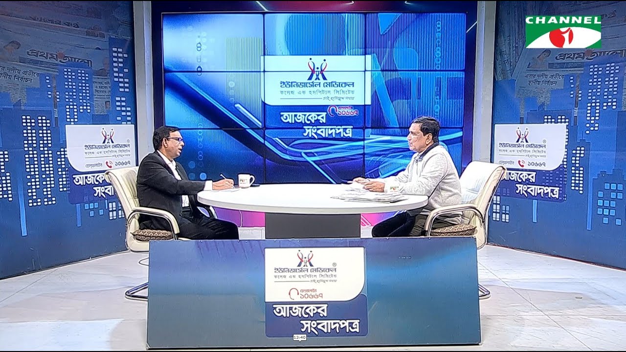 চ্যানেল আই আজকের সংবাদপত্র || 17 January, 2026 || Channel i Ajker Sangbadpatra