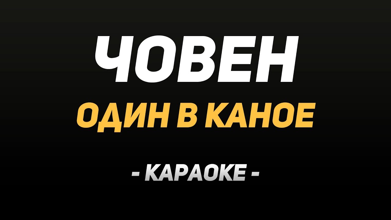 Караоке 