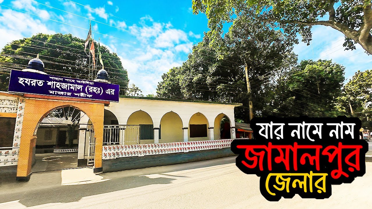 জামালপুর জেলার ইতিহাস ‖ History of Jamalpur