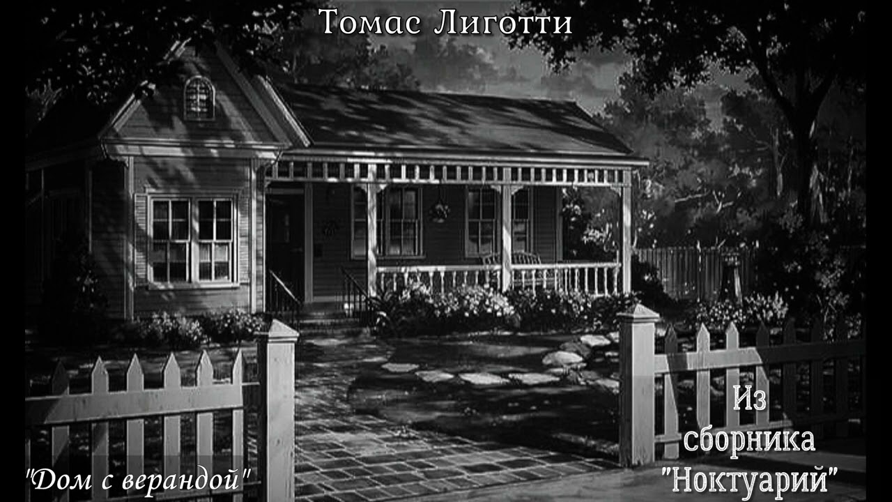 Томас Лиготти - 