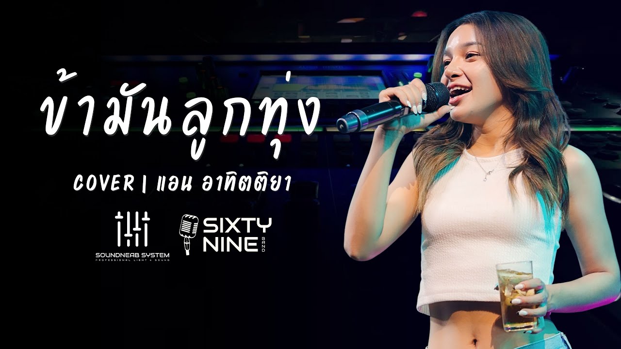 ข้ามันลูกทุ่ง cover แอน อาทิตติยา [ SIXTY NINE BAND ] | Original : ไท ธนาวุฒิ