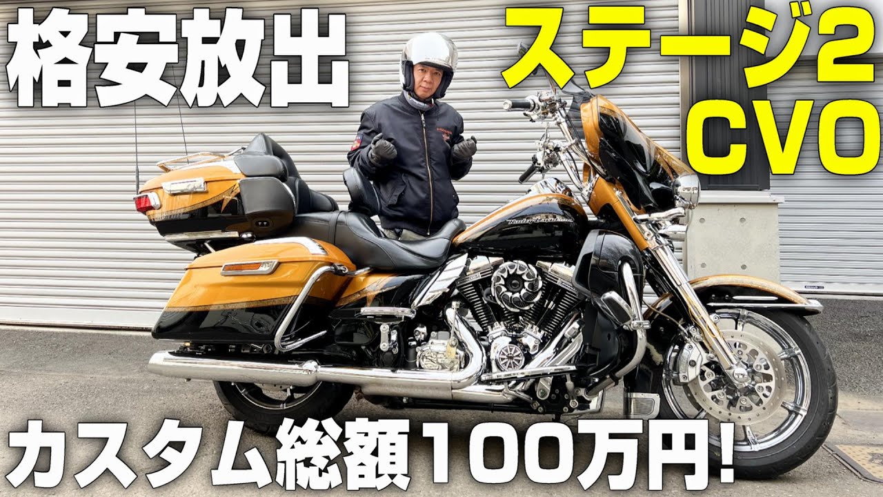 SOLD OUT ハーレー最高峰！ステージ2のＣＶＯを格安放出します！【FLHTKSE】