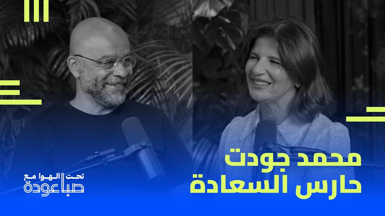 محمد جودت يكشف المعادلة الحقيقية للسعادة | تحت الهوا مع صبا عودة | Mo Gawdat