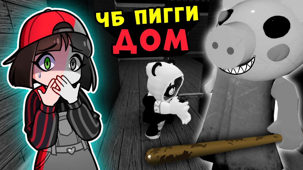 ЧБ ПИГГИ 1 эпизод ДОМ &ndash; БЕЗ РЕЖИМА ДАЛЬТОНИК? Машка Убивашка и Панда в Roblox Piggy