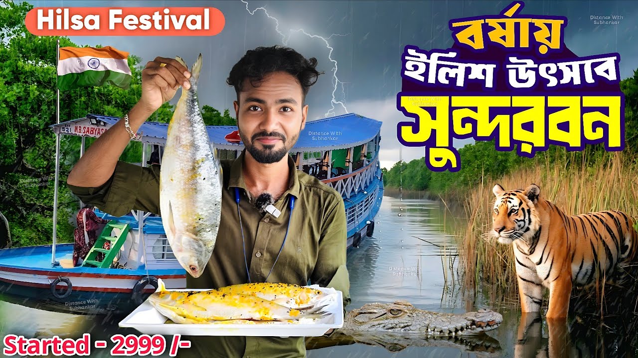 Sundarban ilish Utsav 2025 | 2 রাত ৩ দিন | Sundarban Tour | Sundarban Tour Package 2025 | Sundarban