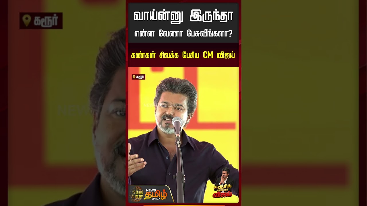 வாய்ன்னு இருந்தா என்ன வேணா பேசுவீங்களா? | CM Vijay Speech | #shorts