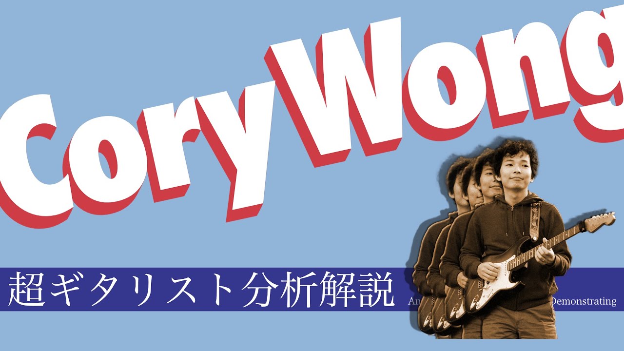 【見逃し厳禁】新世代のギターヒーロー！Cory Wong のカッティングスタイルを３曲から分析解説しました！【超ギタリスト分析解説！】