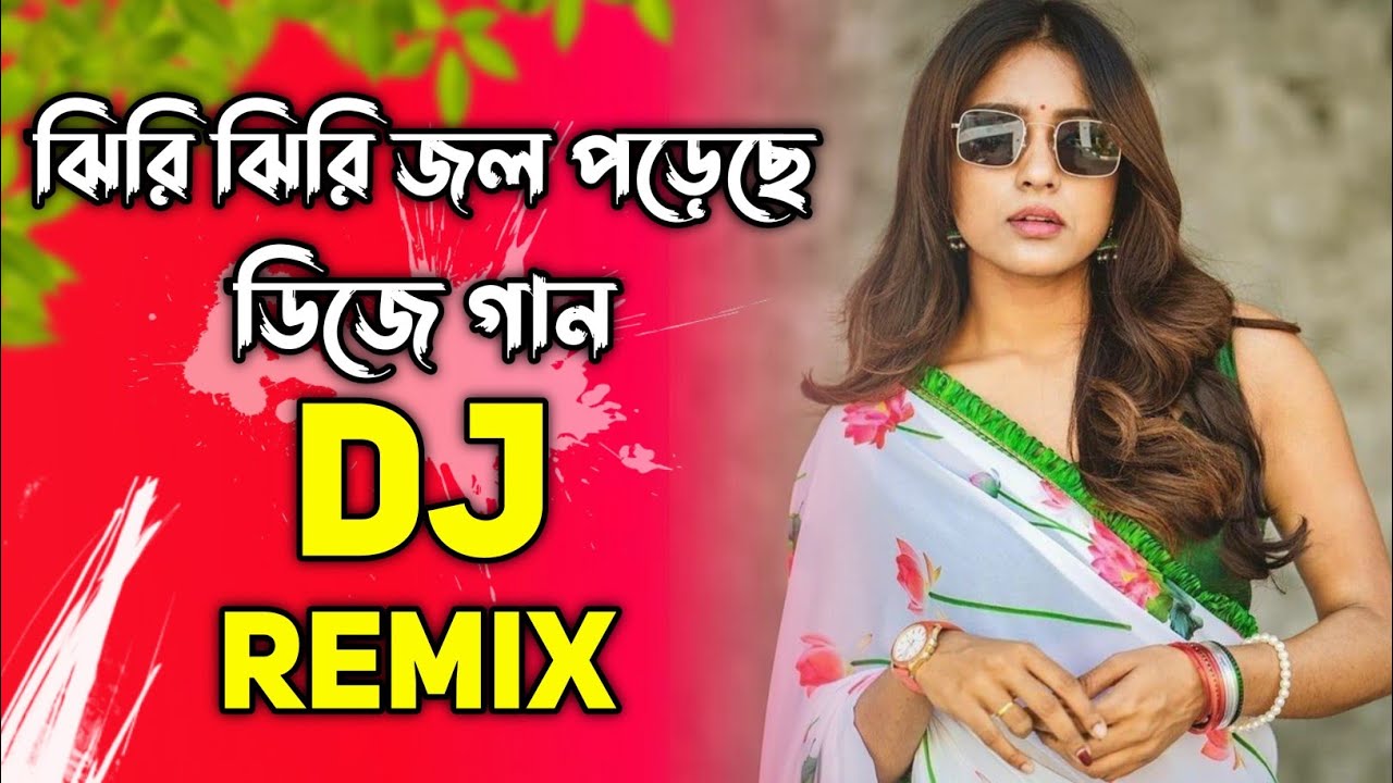 ঝিরি ঝিরি জল পড়েছে ডিজে | Jhiri Jhiri Jol Poriche Dj song | Remix 2025 Dj Gan