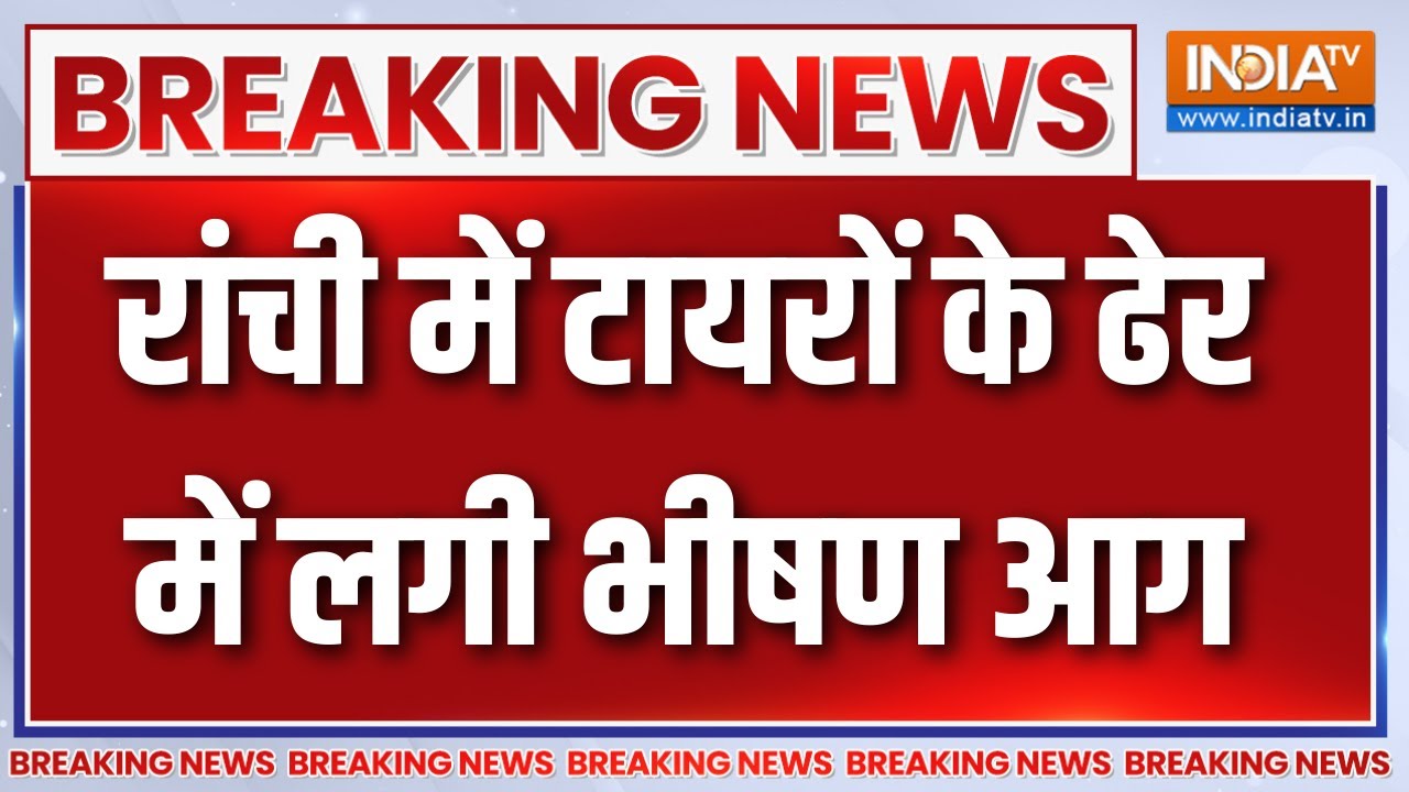 Breaking News: Ranchi के बरियातू पहाड़ के पास टायरों के ढेर में लगी भीषण आग | Jharkhand | Fire News