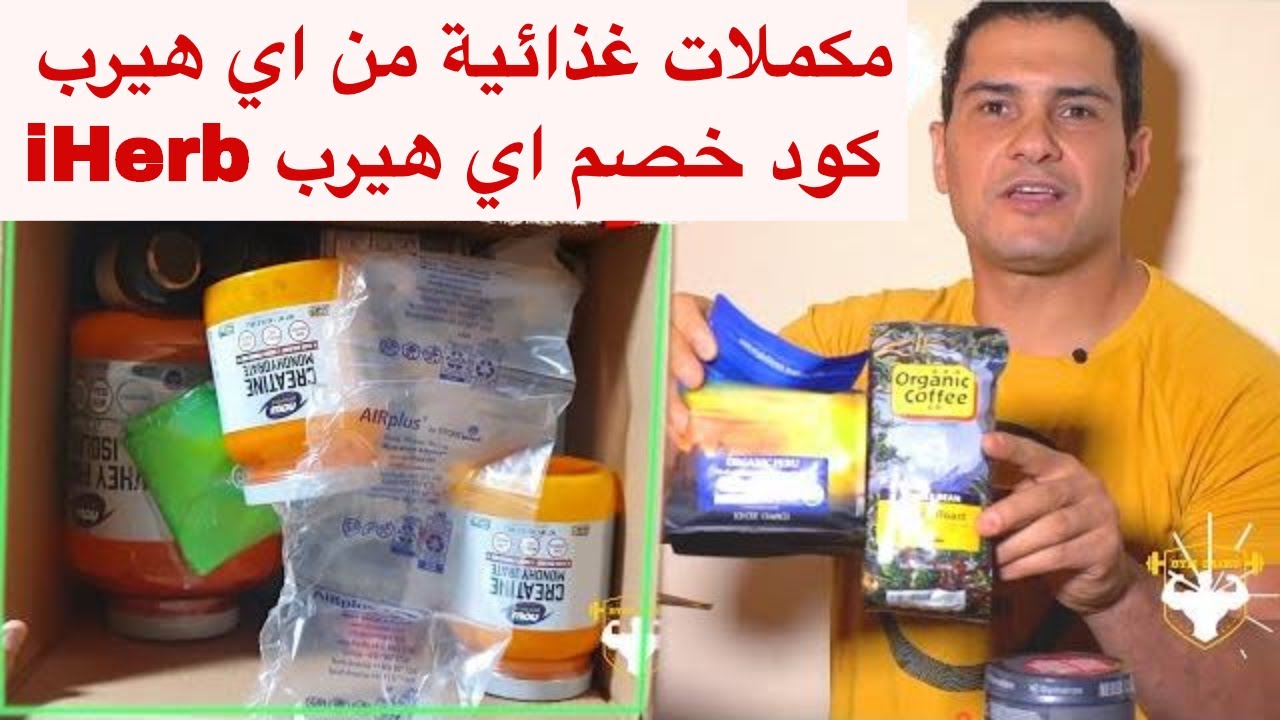 مكملات غذائية كمال الاجسام من موقع اي هيرب و كود خصم اي هيرب 2020 مكملات غذائية للتخسيس وحرق الدهون