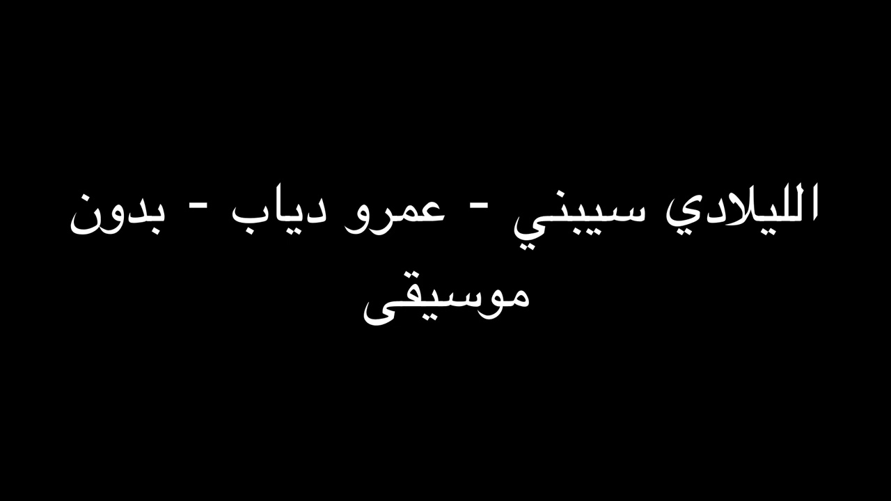 الليلادي سيبني - عمرو دياب - بدون موسيقى