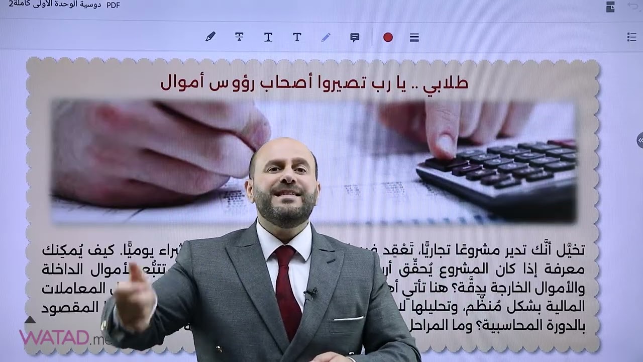 خطة الوحدة الأولى وشرح للدرس الاول في مادة الثقافة مالية - جيل 2008 - مع الأستاذ أحمد الصالح