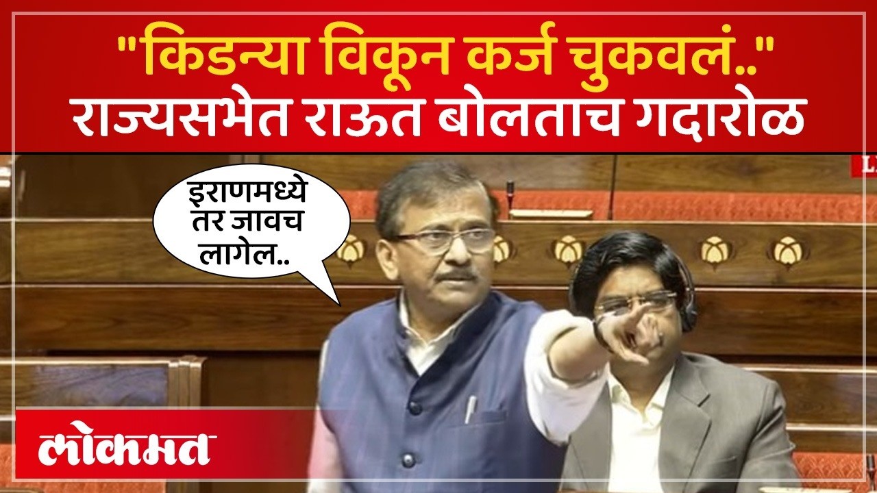 'किडन्या विकून कर्ज चुकवलं '' राज्यसभेत राऊत बोलताच गदारोळ | Sanjay Raut Statement Creates Chaos|PS4