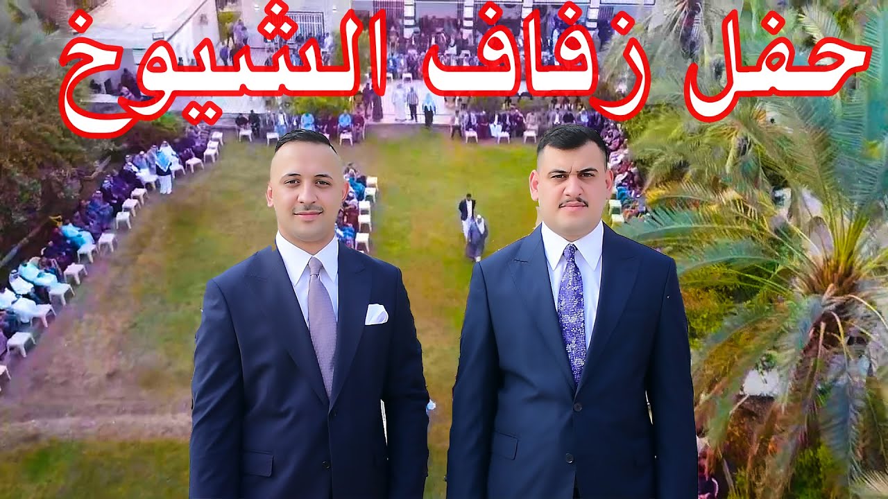 حفل زفاف اولاد الشيخ (حسين العلي جواد الفياض) رئيس عشائر البوعامر الف الف مبروك
