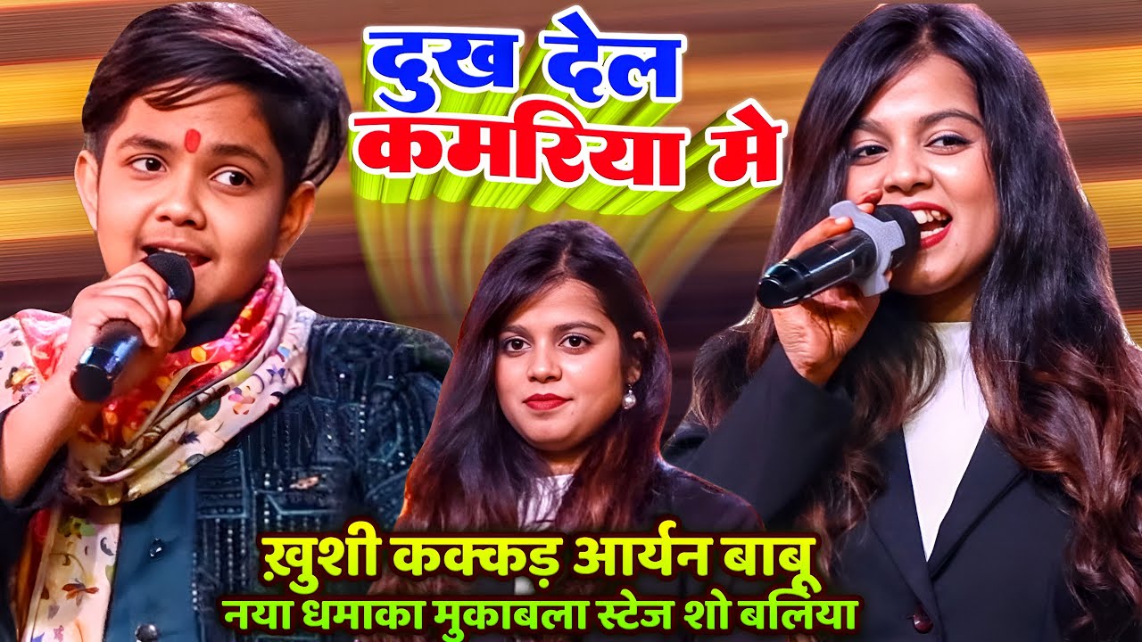 #Khushi_kakkar #Aryan_Babu ख़ुशी कक्कड़ आर्यन बाबू नया धमाका मुकाबला Stage Show - दुख देलs कमरिया मे
