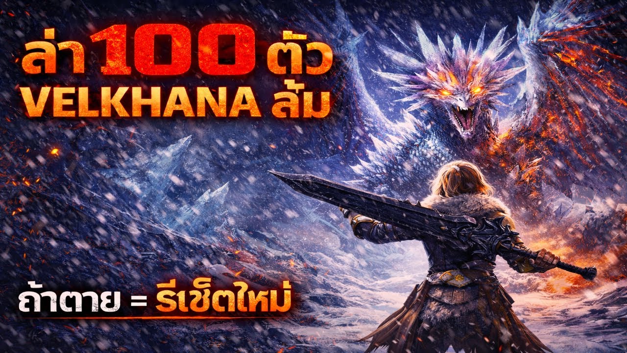 ล่า Arch Tempered Velkhana 100 ตัว ถ้าตาย = รีเซ็ตใหม่ Ep.7 / EVA01 [Monster Hunter World:Iceborne]