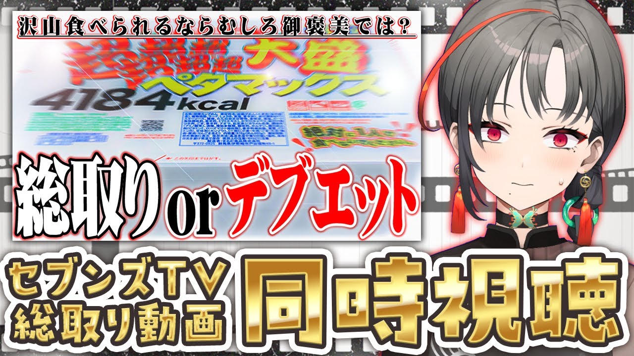 【映像有/同時視聴】大食い!?総取りデブエット回見るぞ🎰🎤【七福あかね / セブンズTV】#七福の刻