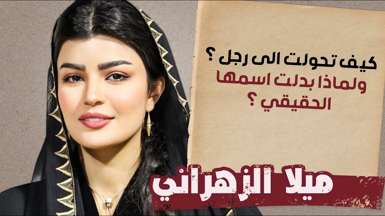 الدكان | ميلا الزهراني.. كيف تحولت الى رجل ولماذا بدلت اسمها الحقيقي ؟