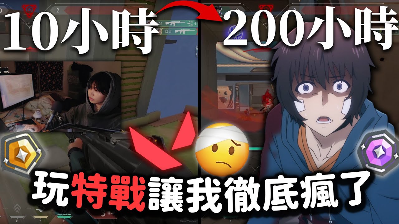 當初學特戰玩家，挑戰爬分200小時後徹底瘋了。。。