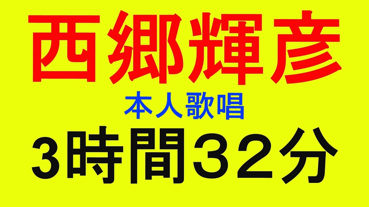 ●西郷輝彦　青春から大人の歌の連続３時間３２分